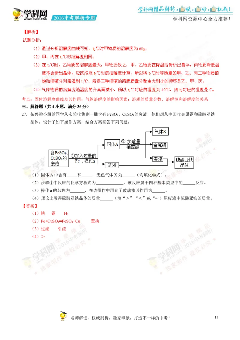 2016湖南湘潭化学试卷+答案+解析(word整理版)_2026版初中金考卷&bull;45套中考试卷汇编系列合集_全国版中考真题(1)_各省市《历年中考真题》2013-2024(10)_历年中考真题（版本二，按省份划分）