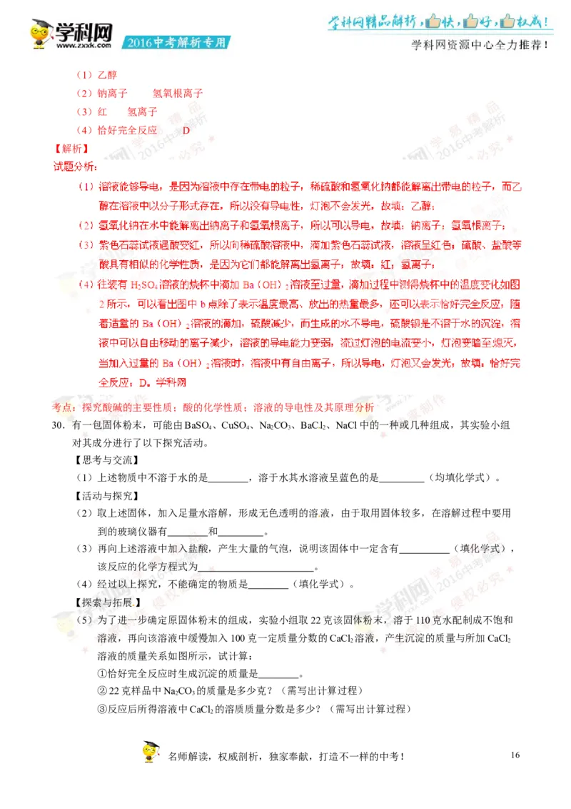 2016湖南湘潭化学试卷+答案+解析(word整理版)_2026版初中金考卷&bull;45套中考试卷汇编系列合集_全国版中考真题(1)_各省市《历年中考真题》2013-2024(10)_历年中考真题（版本二，按省份划分）
