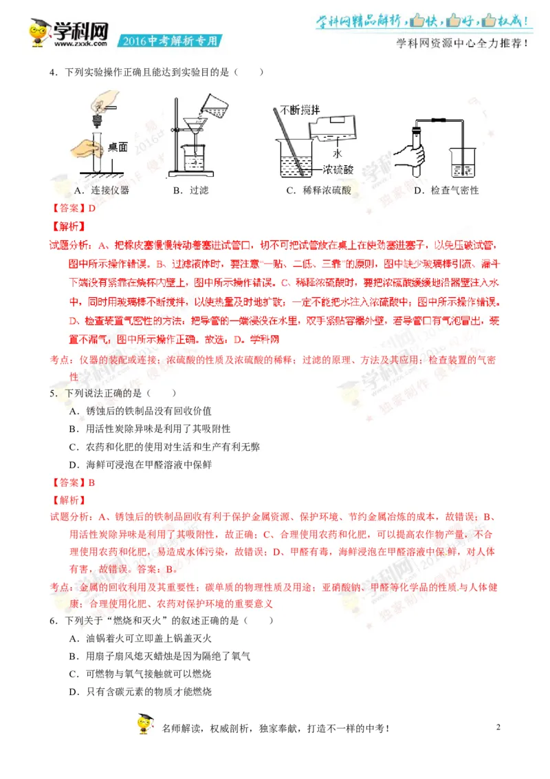 2016湖南湘潭化学试卷+答案+解析(word整理版)_2026版初中金考卷&bull;45套中考试卷汇编系列合集_全国版中考真题(1)_各省市《历年中考真题》2013-2024(10)_历年中考真题（版本二，按省份划分）