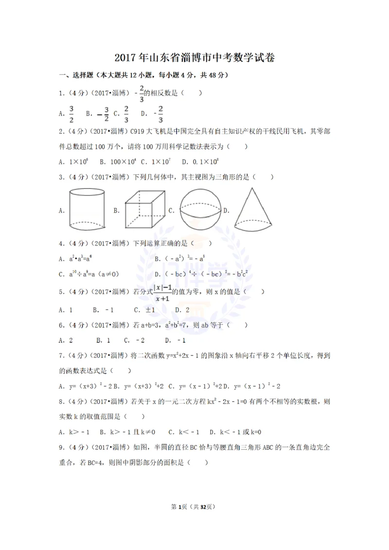 2017年山东省淄博市中考数学试卷（原卷版）_2026版初中金考卷&bull;45套中考试卷汇编系列合集_全国版中考真题(1)_各省市《历年中考真题》2013-2024(10)_历年中考真题（版本二，按省份划分）
