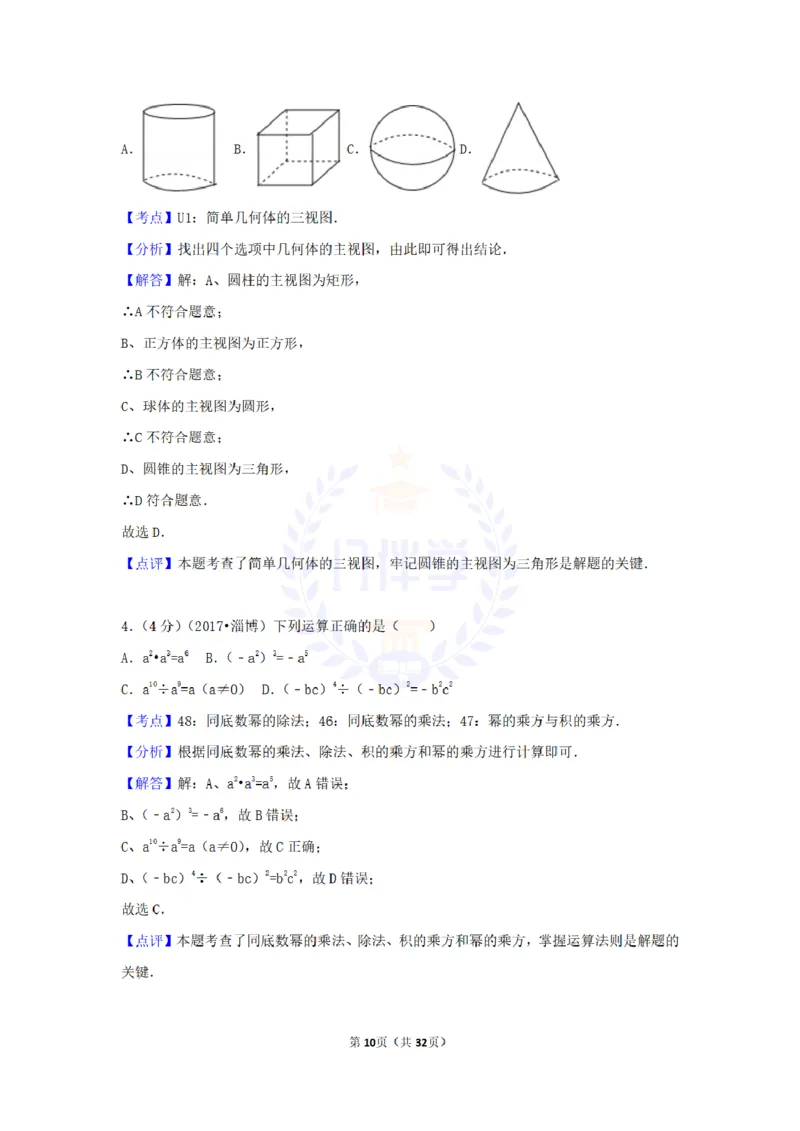 2017年山东省淄博市中考数学试卷（原卷版）_2026版初中金考卷&bull;45套中考试卷汇编系列合集_全国版中考真题(1)_各省市《历年中考真题》2013-2024(10)_历年中考真题（版本二，按省份划分）