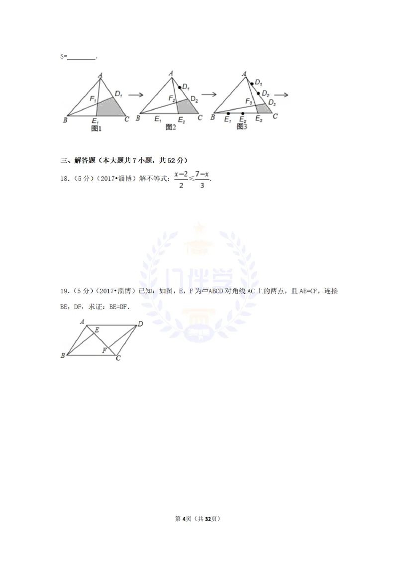 2017年山东省淄博市中考数学试卷（原卷版）_2026版初中金考卷&bull;45套中考试卷汇编系列合集_全国版中考真题(1)_各省市《历年中考真题》2013-2024(10)_历年中考真题（版本二，按省份划分）