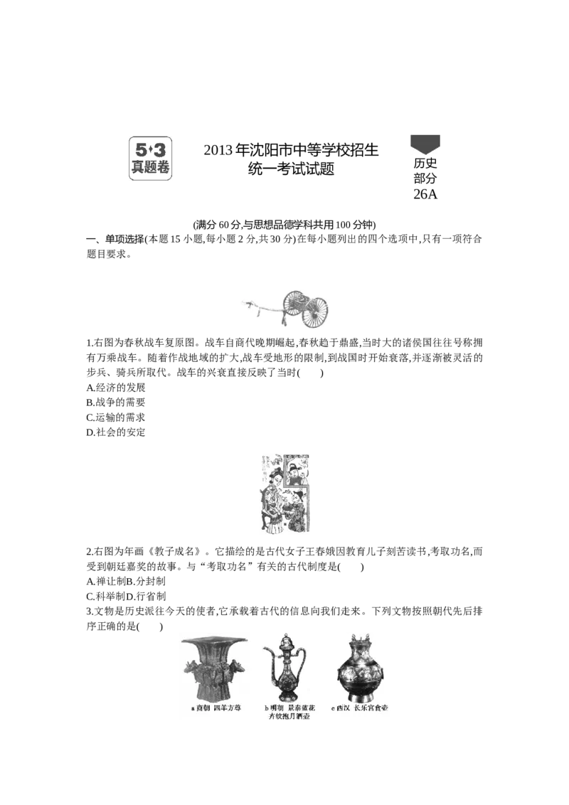 2016沈阳历史试卷+答案+解析(word整理版)_2026版初中金考卷&bull;45套中考试卷汇编系列合集_全国版中考真题(1)_各省市《历年中考真题》2013-2024(10)_历年中考真题（版本一，按科目划分）