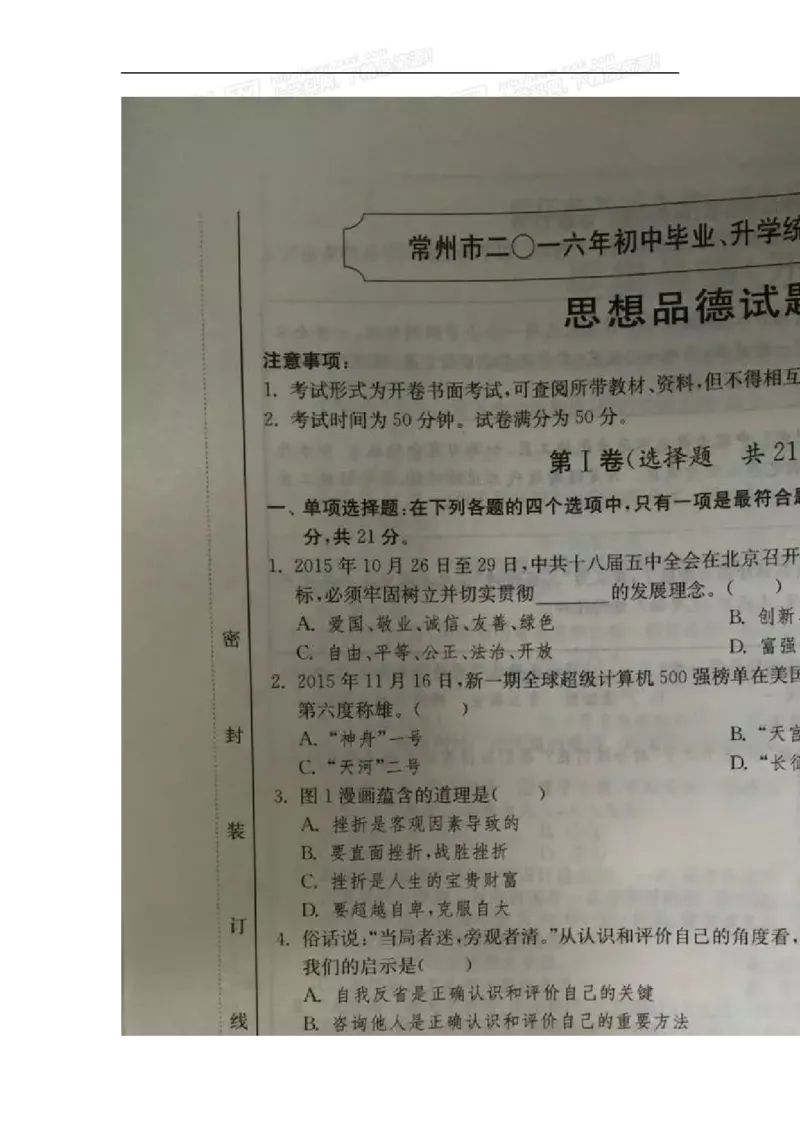 2016年江苏常州道法试卷+答案(图片word版)_2026版初中金考卷&bull;45套中考试卷汇编系列合集_全国版中考真题(1)_各省市《历年中考真题》2013-2024(10)_历年中考真题（版本二，按省份划分）