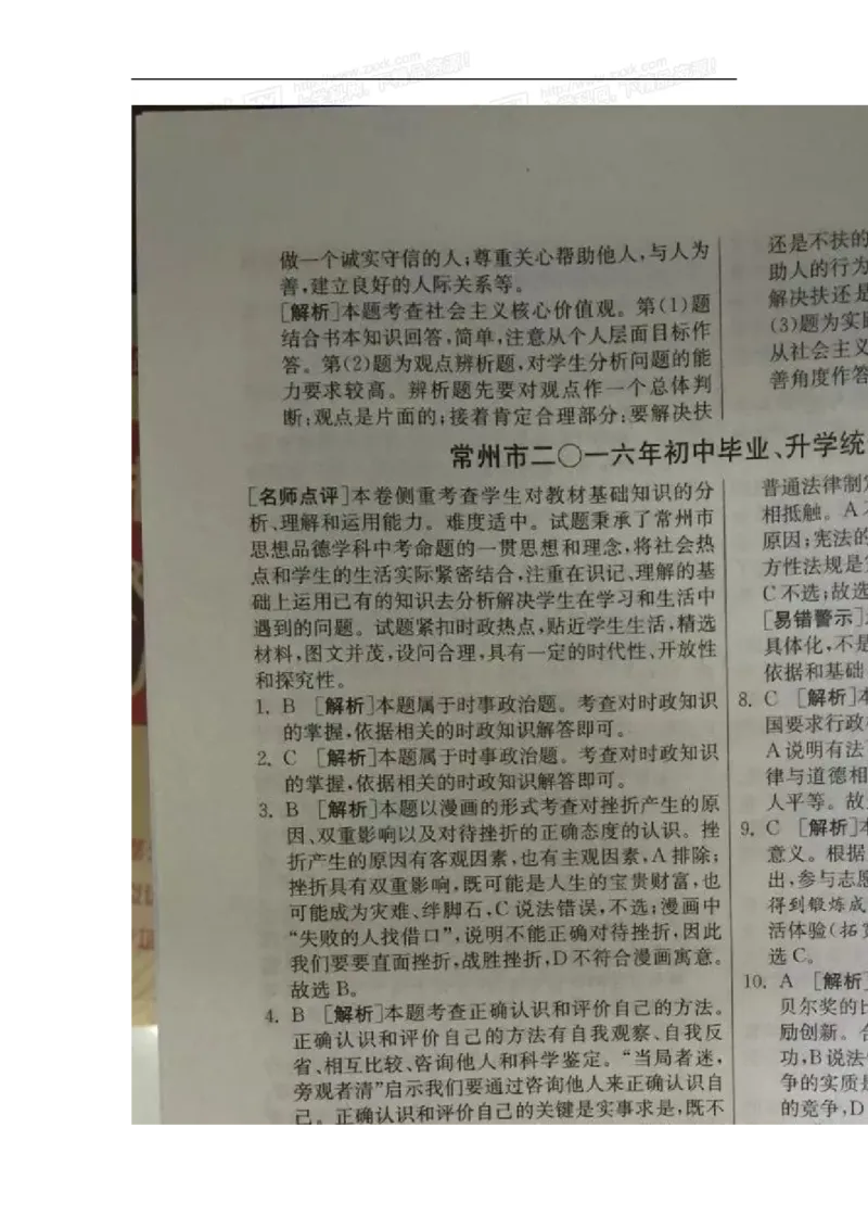 2016年江苏常州道法试卷+答案(图片word版)_2026版初中金考卷&bull;45套中考试卷汇编系列合集_全国版中考真题(1)_各省市《历年中考真题》2013-2024(10)_历年中考真题（版本二，按省份划分）