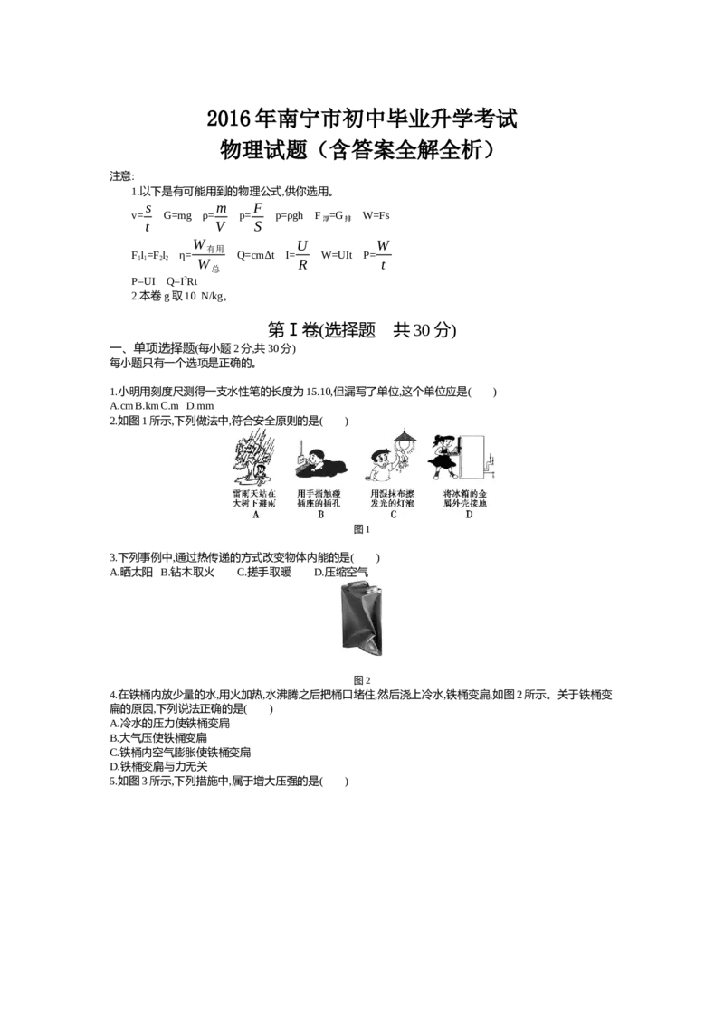 2016广西南宁物理试卷+答案+解析(word整理版)_2026版初中金考卷&bull;45套中考试卷汇编系列合集_全国版中考真题(1)_各省市《历年中考真题》2013-2024(10)_历年中考真题（版本一，按科目划分）