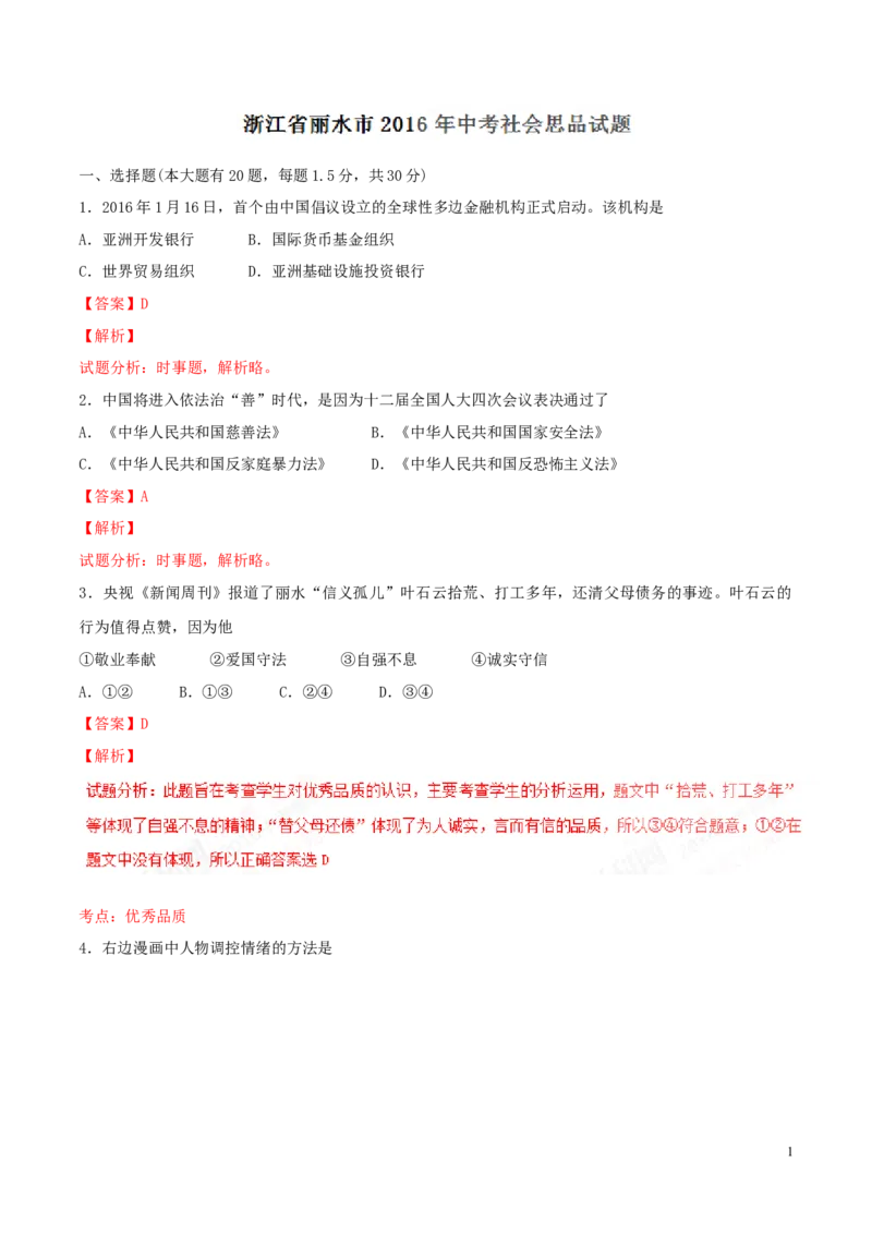 2016年浙江丽水道法试卷+答案+解析(word整理版)_2026版初中金考卷&bull;45套中考试卷汇编系列合集_全国版中考真题(1)_各省市《历年中考真题》2013-2024(10)_7.初中历史历年中考真题（2013-2024）