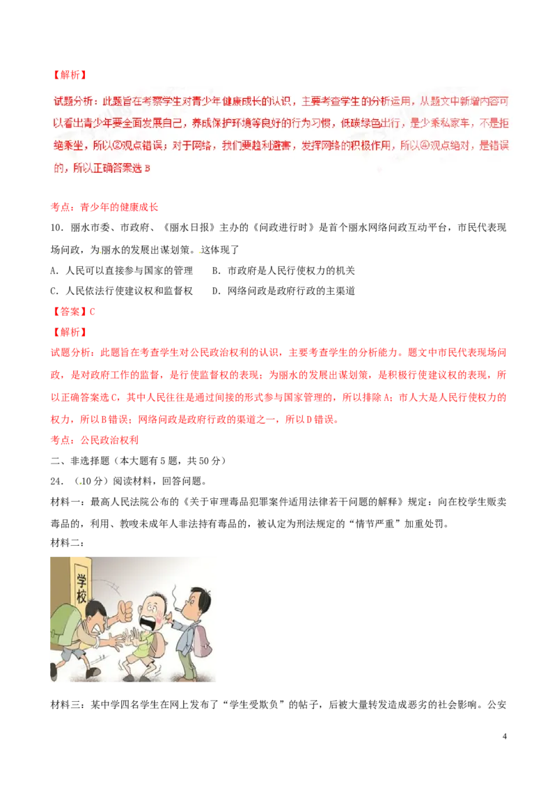 2016年浙江丽水道法试卷+答案+解析(word整理版)_2026版初中金考卷&bull;45套中考试卷汇编系列合集_全国版中考真题(1)_各省市《历年中考真题》2013-2024(10)_7.初中历史历年中考真题（2013-2024）