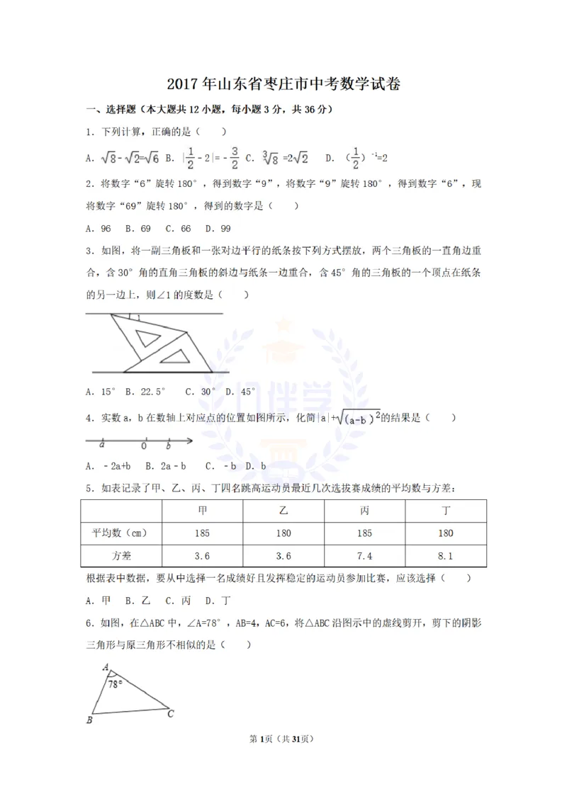 2017年山东省枣庄市中考数学试卷（解析版）_2026版初中金考卷&bull;45套中考试卷汇编系列合集_全国版中考真题(1)_各省市《历年中考真题》2013-2024(10)_历年中考真题（版本二，按省份划分）