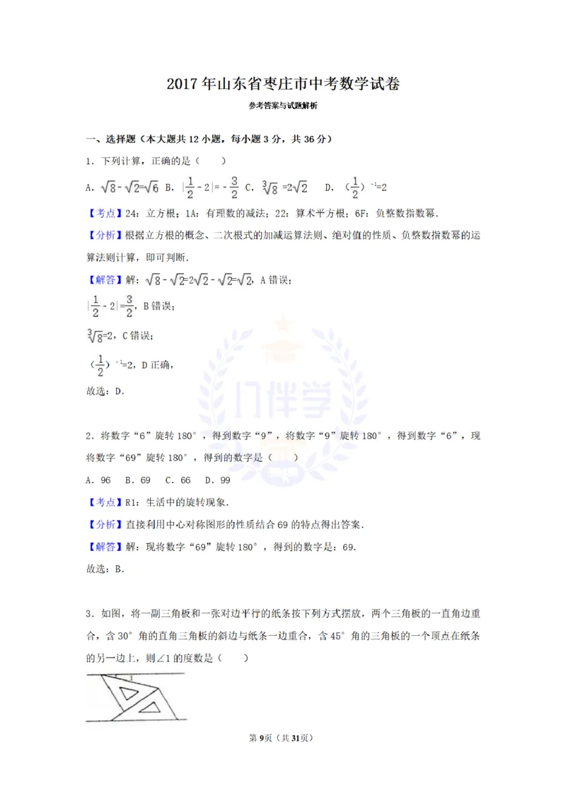 2017年山东省枣庄市中考数学试卷（解析版）_2026版初中金考卷&bull;45套中考试卷汇编系列合集_全国版中考真题(1)_各省市《历年中考真题》2013-2024(10)_历年中考真题（版本二，按省份划分）