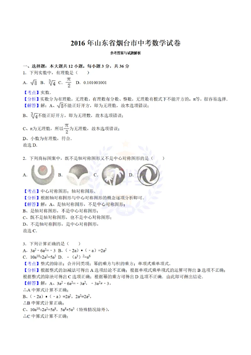2016年山东省烟台市中考数学试题及答案解析_2026版初中金考卷&bull;45套中考试卷汇编系列合集_全国版中考真题(1)_各省市《历年中考真题》2013-2024(10)_历年中考真题（版本二，按省份划分）