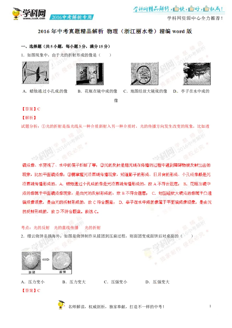 2016年浙江丽水物理试卷+答案+解析(word整理版)_2026版初中金考卷&bull;45套中考试卷汇编系列合集_全国版中考真题(1)_各省市《历年中考真题》2013-2024(10)_浙江_初中物理历年真题（2013-2024）