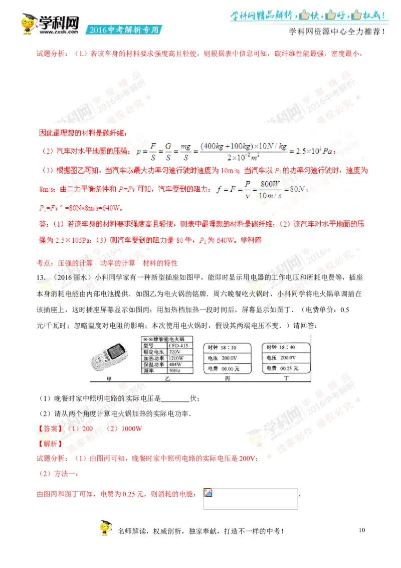 2016年浙江丽水物理试卷+答案+解析(word整理版)_2026版初中金考卷&bull;45套中考试卷汇编系列合集_全国版中考真题(1)_各省市《历年中考真题》2013-2024(10)_浙江_初中物理历年真题（2013-2024）