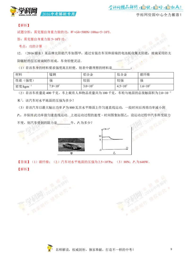 2016年浙江丽水物理试卷+答案+解析(word整理版)_2026版初中金考卷&bull;45套中考试卷汇编系列合集_全国版中考真题(1)_各省市《历年中考真题》2013-2024(10)_浙江_初中物理历年真题（2013-2024）