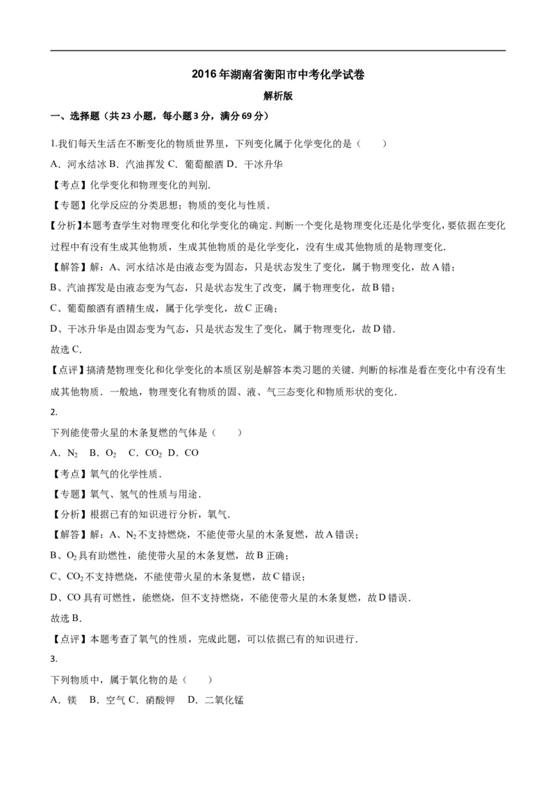 2016湖南衡阳化学试卷+答案+解析(word整理版)_2026版初中金考卷&bull;45套中考试卷汇编系列合集_全国版中考真题(1)_各省市《历年中考真题》2013-2024(10)_历年中考真题（版本一，按科目划分）