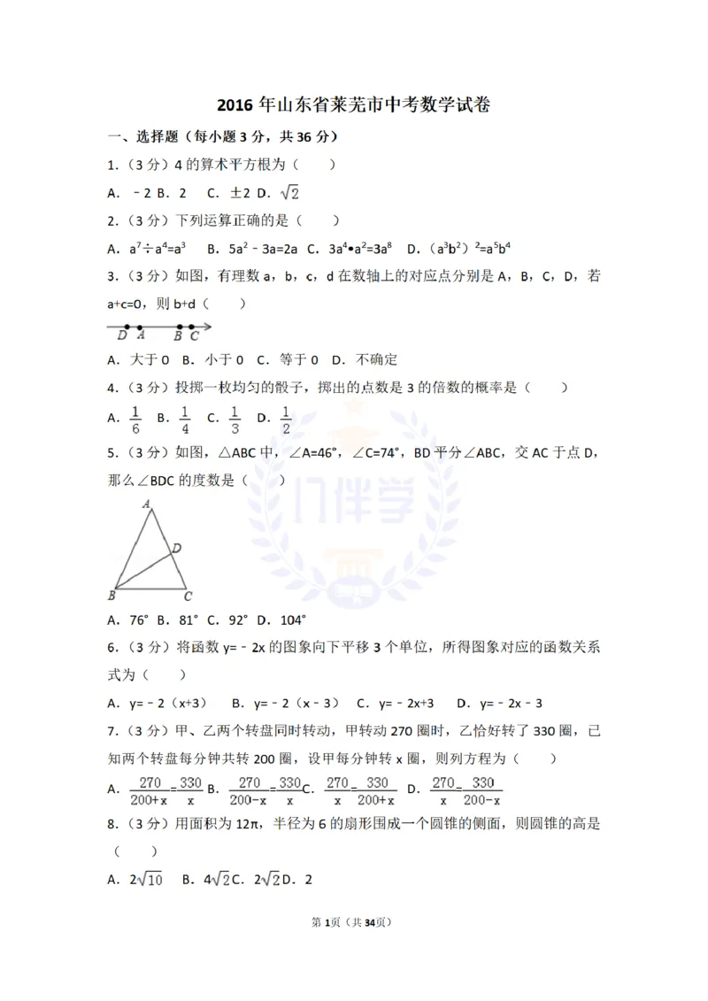 2016年山东省莱芜市中考数学试卷及答案解析_2026版初中金考卷&bull;45套中考试卷汇编系列合集_全国版中考真题(1)_各省市《历年中考真题》2013-2024(10)_历年中考真题（版本二，按省份划分）
