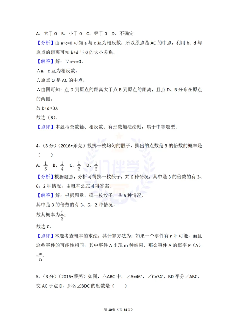 2016年山东省莱芜市中考数学试卷及答案解析_2026版初中金考卷&bull;45套中考试卷汇编系列合集_全国版中考真题(1)_各省市《历年中考真题》2013-2024(10)_历年中考真题（版本二，按省份划分）