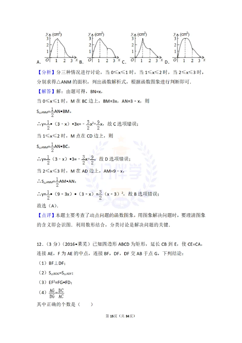 2016年山东省莱芜市中考数学试卷及答案解析_2026版初中金考卷&bull;45套中考试卷汇编系列合集_全国版中考真题(1)_各省市《历年中考真题》2013-2024(10)_历年中考真题（版本二，按省份划分）