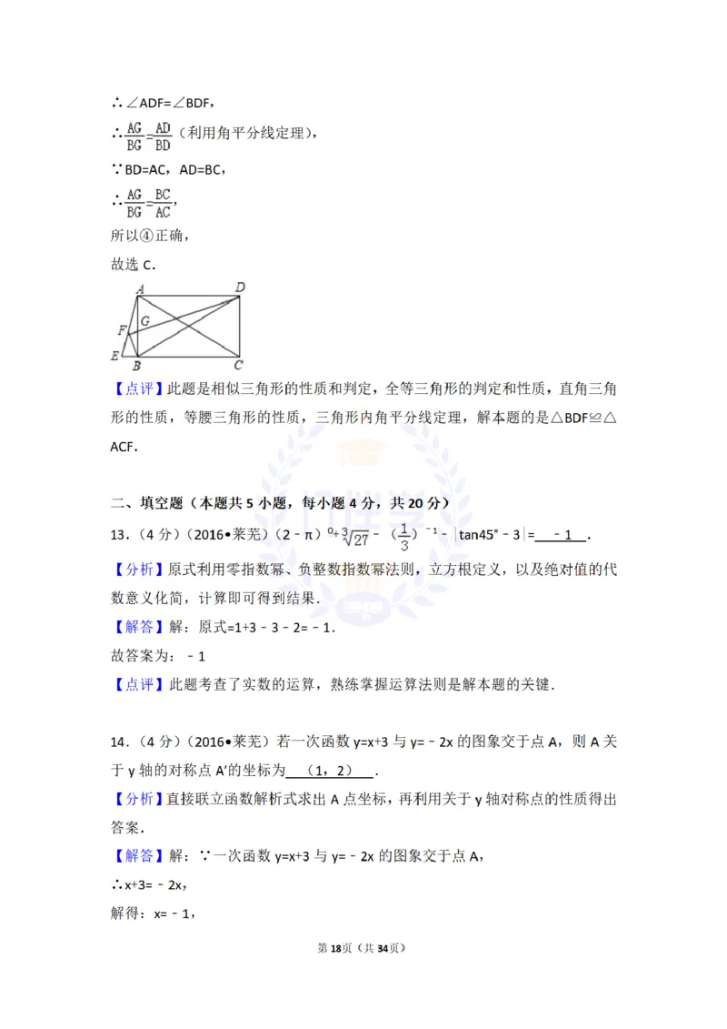 2016年山东省莱芜市中考数学试卷及答案解析_2026版初中金考卷&bull;45套中考试卷汇编系列合集_全国版中考真题(1)_各省市《历年中考真题》2013-2024(10)_历年中考真题（版本二，按省份划分）