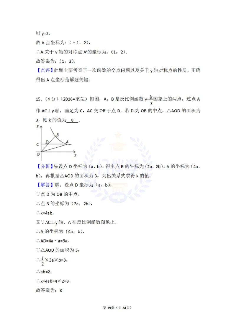 2016年山东省莱芜市中考数学试卷及答案解析_2026版初中金考卷&bull;45套中考试卷汇编系列合集_全国版中考真题(1)_各省市《历年中考真题》2013-2024(10)_历年中考真题（版本二，按省份划分）