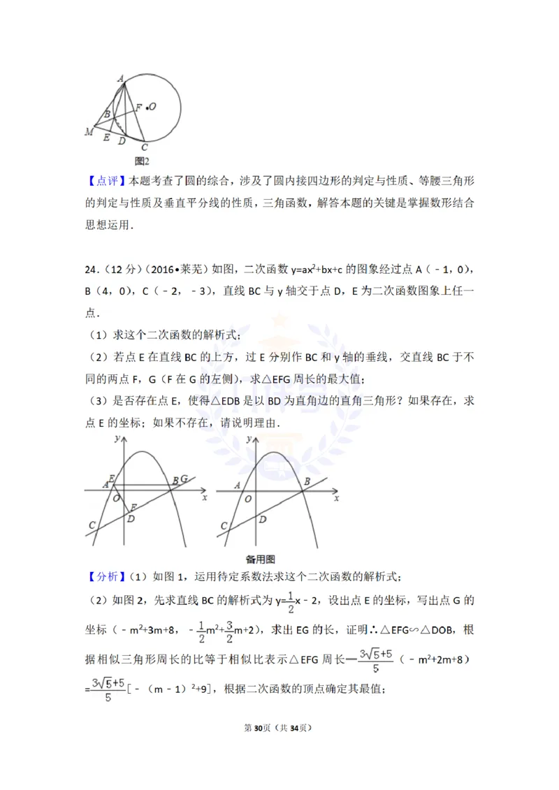 2016年山东省莱芜市中考数学试卷及答案解析_2026版初中金考卷&bull;45套中考试卷汇编系列合集_全国版中考真题(1)_各省市《历年中考真题》2013-2024(10)_历年中考真题（版本二，按省份划分）