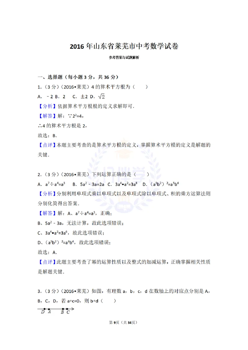 2016年山东省莱芜市中考数学试卷及答案解析_2026版初中金考卷&bull;45套中考试卷汇编系列合集_全国版中考真题(1)_各省市《历年中考真题》2013-2024(10)_历年中考真题（版本二，按省份划分）