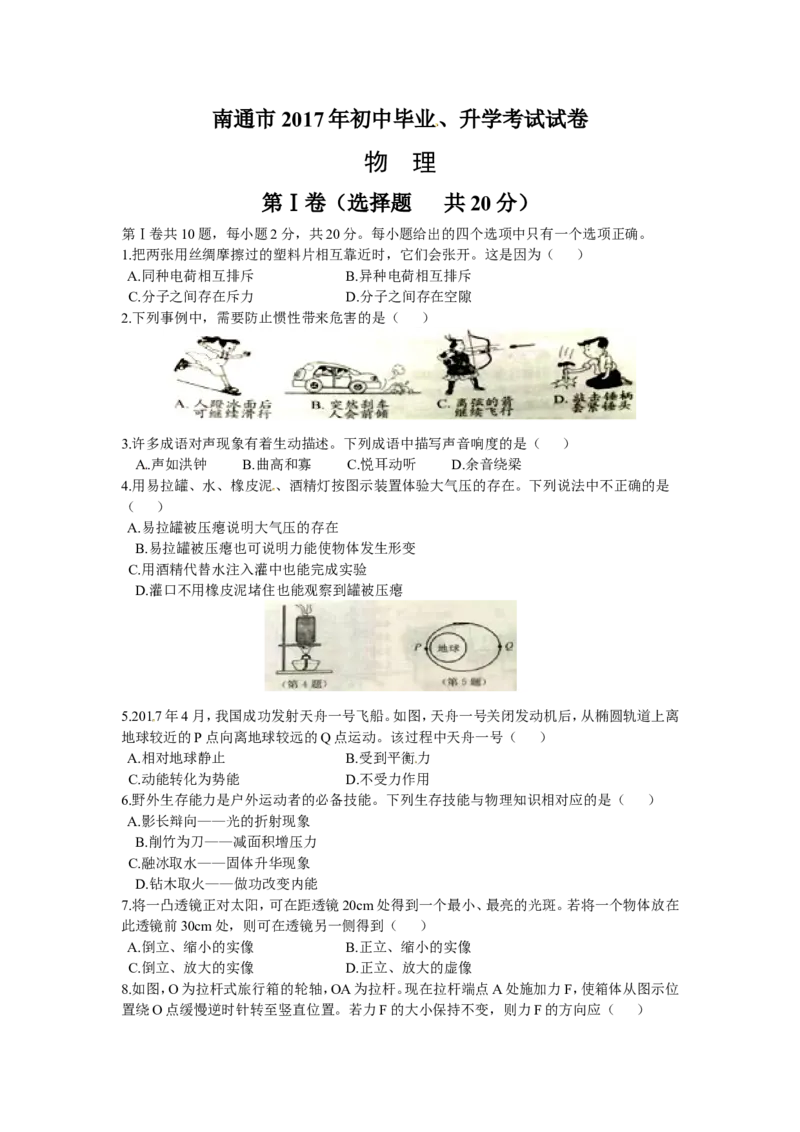 2017年江苏南通物理试卷+答案(word整理版)_2026版初中金考卷&bull;45套中考试卷汇编系列合集_全国版中考真题(1)_各省市《历年中考真题》2013-2024(10)_历年中考真题（版本二，按省份划分）