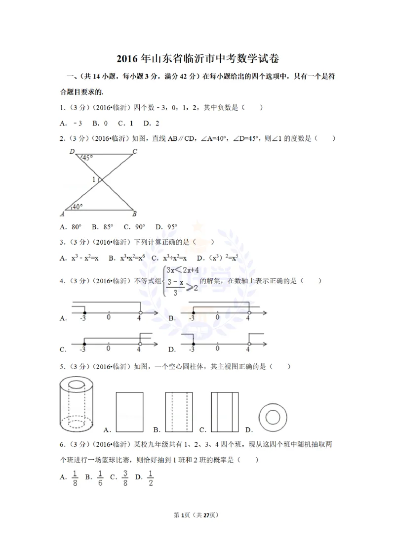 2016年山东省临沂市中考数学试卷及答案解析_2026版初中金考卷&bull;45套中考试卷汇编系列合集_全国版中考真题(1)_各省市《历年中考真题》2013-2024(10)_历年中考真题（版本二，按省份划分）