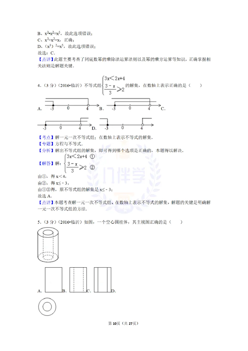 2016年山东省临沂市中考数学试卷及答案解析_2026版初中金考卷&bull;45套中考试卷汇编系列合集_全国版中考真题(1)_各省市《历年中考真题》2013-2024(10)_历年中考真题（版本二，按省份划分）