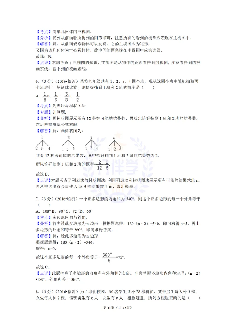 2016年山东省临沂市中考数学试卷及答案解析_2026版初中金考卷&bull;45套中考试卷汇编系列合集_全国版中考真题(1)_各省市《历年中考真题》2013-2024(10)_历年中考真题（版本二，按省份划分）