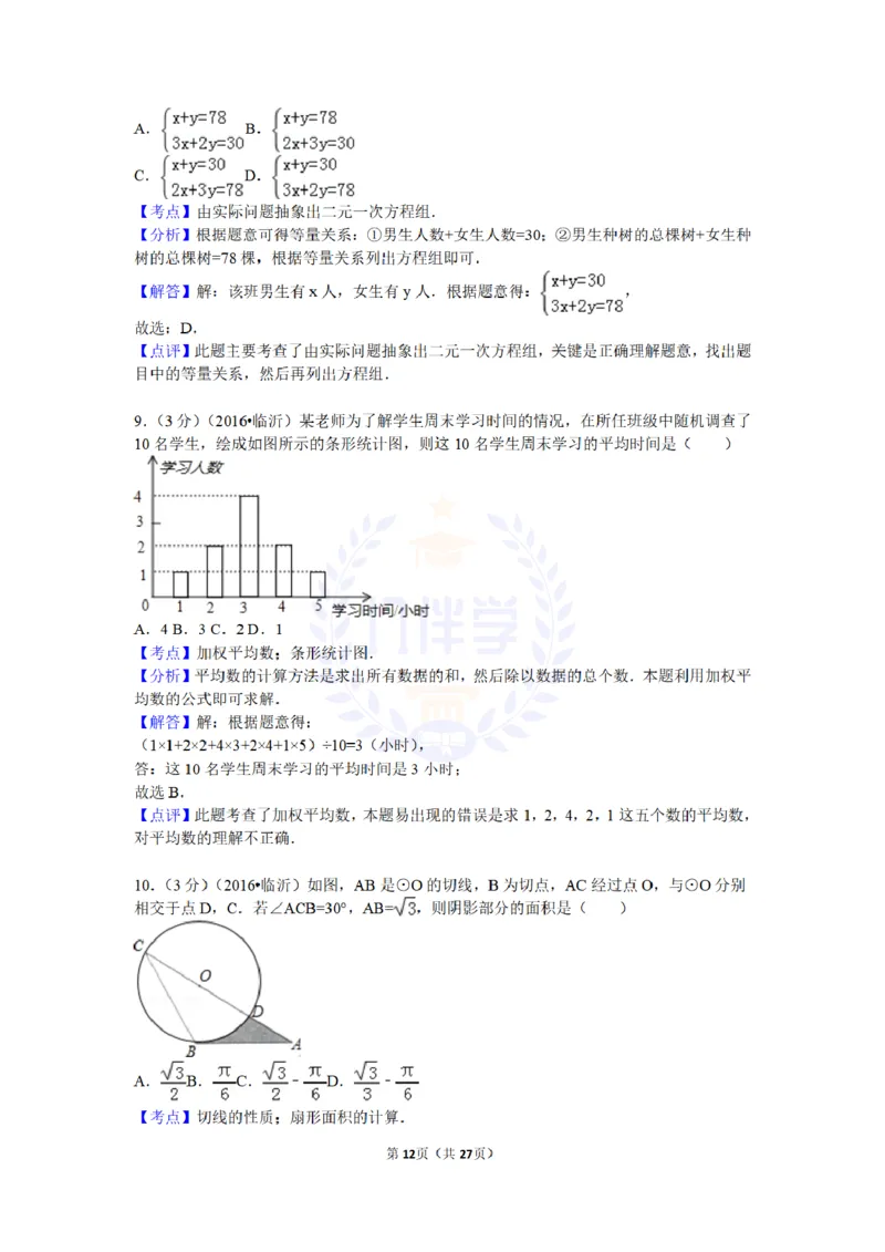 2016年山东省临沂市中考数学试卷及答案解析_2026版初中金考卷&bull;45套中考试卷汇编系列合集_全国版中考真题(1)_各省市《历年中考真题》2013-2024(10)_历年中考真题（版本二，按省份划分）