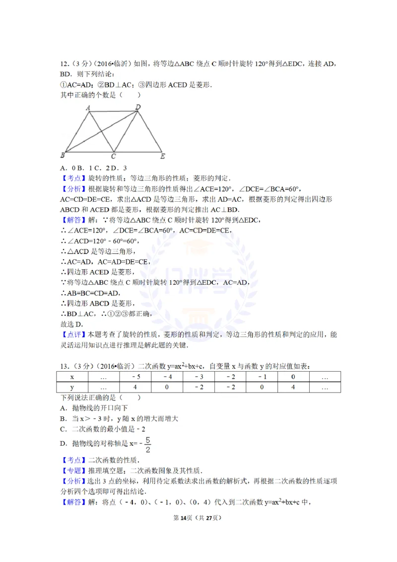 2016年山东省临沂市中考数学试卷及答案解析_2026版初中金考卷&bull;45套中考试卷汇编系列合集_全国版中考真题(1)_各省市《历年中考真题》2013-2024(10)_历年中考真题（版本二，按省份划分）