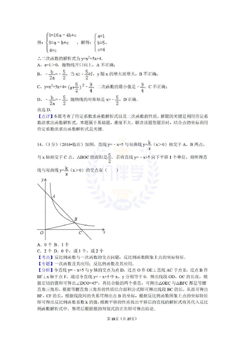 2016年山东省临沂市中考数学试卷及答案解析_2026版初中金考卷&bull;45套中考试卷汇编系列合集_全国版中考真题(1)_各省市《历年中考真题》2013-2024(10)_历年中考真题（版本二，按省份划分）