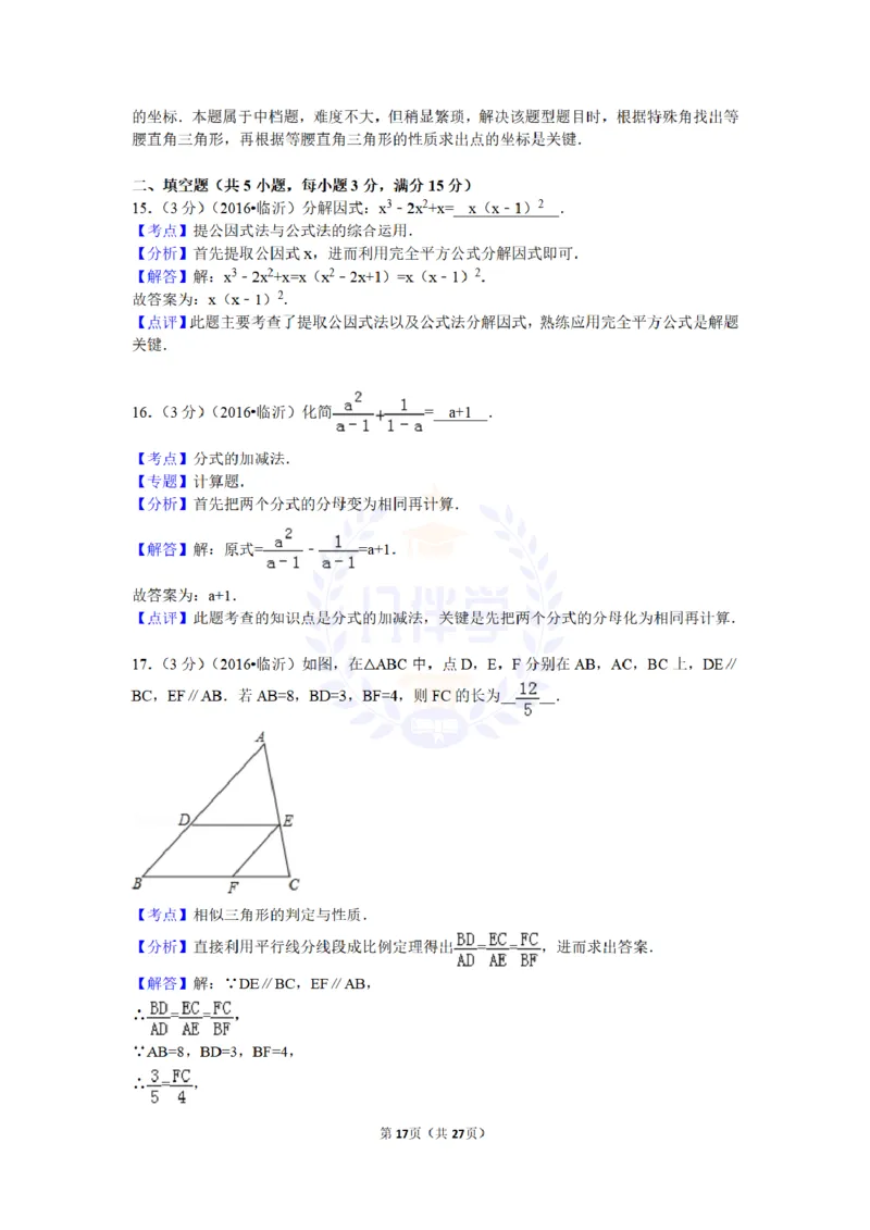 2016年山东省临沂市中考数学试卷及答案解析_2026版初中金考卷&bull;45套中考试卷汇编系列合集_全国版中考真题(1)_各省市《历年中考真题》2013-2024(10)_历年中考真题（版本二，按省份划分）