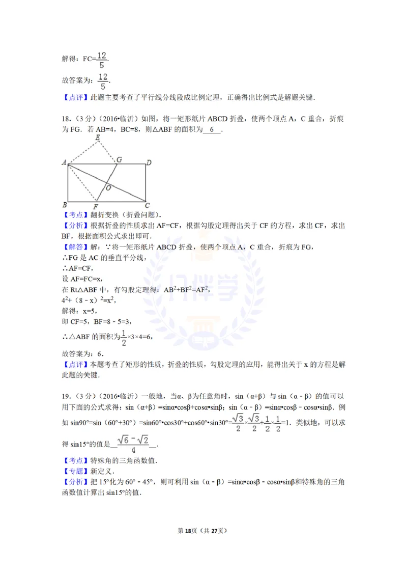 2016年山东省临沂市中考数学试卷及答案解析_2026版初中金考卷&bull;45套中考试卷汇编系列合集_全国版中考真题(1)_各省市《历年中考真题》2013-2024(10)_历年中考真题（版本二，按省份划分）