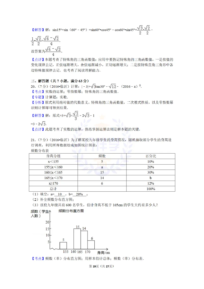 2016年山东省临沂市中考数学试卷及答案解析_2026版初中金考卷&bull;45套中考试卷汇编系列合集_全国版中考真题(1)_各省市《历年中考真题》2013-2024(10)_历年中考真题（版本二，按省份划分）