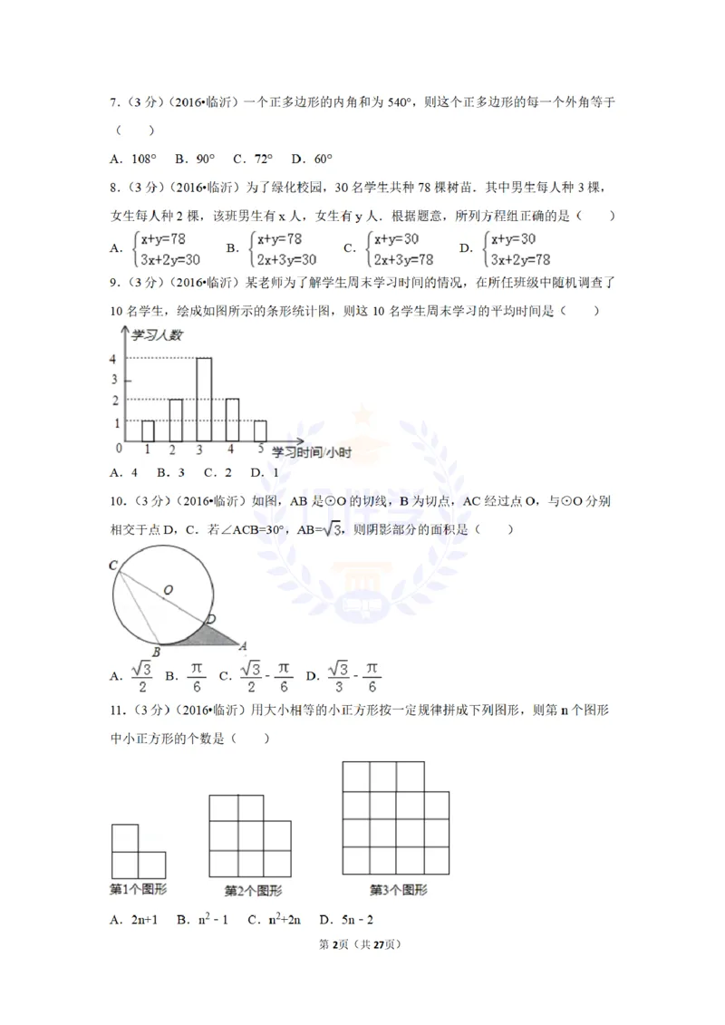 2016年山东省临沂市中考数学试卷及答案解析_2026版初中金考卷&bull;45套中考试卷汇编系列合集_全国版中考真题(1)_各省市《历年中考真题》2013-2024(10)_历年中考真题（版本二，按省份划分）
