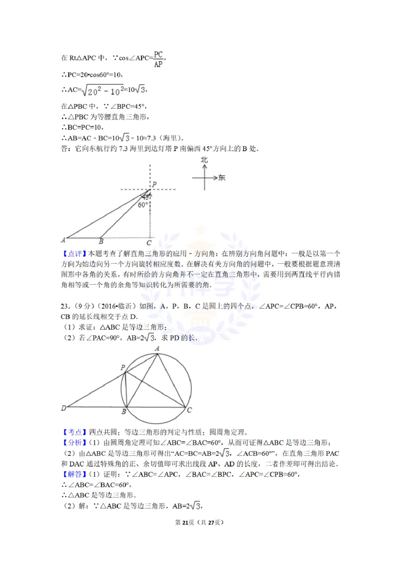 2016年山东省临沂市中考数学试卷及答案解析_2026版初中金考卷&bull;45套中考试卷汇编系列合集_全国版中考真题(1)_各省市《历年中考真题》2013-2024(10)_历年中考真题（版本二，按省份划分）