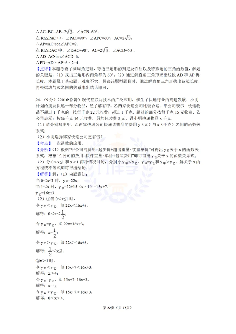 2016年山东省临沂市中考数学试卷及答案解析_2026版初中金考卷&bull;45套中考试卷汇编系列合集_全国版中考真题(1)_各省市《历年中考真题》2013-2024(10)_历年中考真题（版本二，按省份划分）
