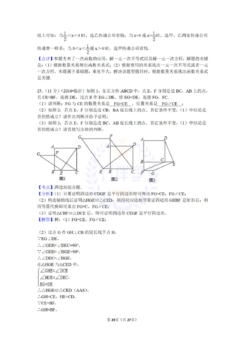 2016年山东省临沂市中考数学试卷及答案解析_2026版初中金考卷&bull;45套中考试卷汇编系列合集_全国版中考真题(1)_各省市《历年中考真题》2013-2024(10)_历年中考真题（版本二，按省份划分）
