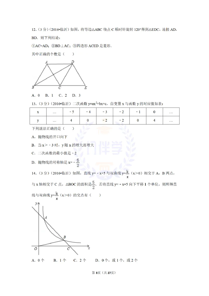 2016年山东省临沂市中考数学试卷及答案解析_2026版初中金考卷&bull;45套中考试卷汇编系列合集_全国版中考真题(1)_各省市《历年中考真题》2013-2024(10)_历年中考真题（版本二，按省份划分）