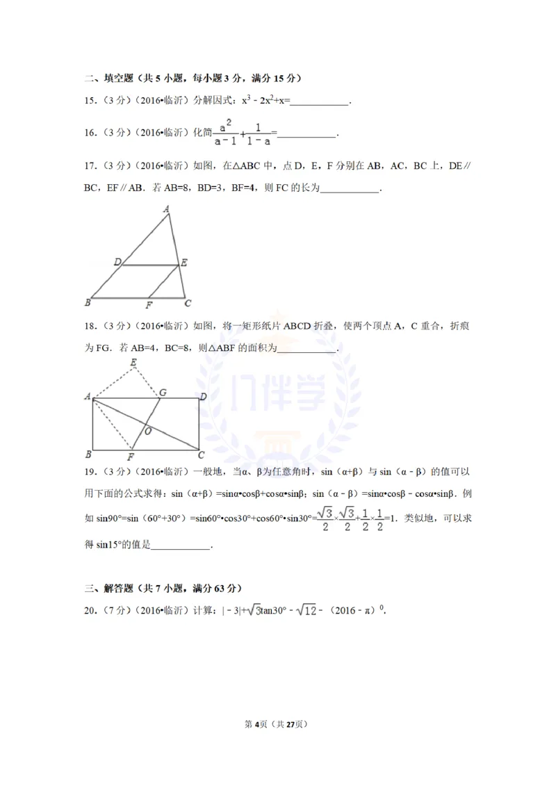 2016年山东省临沂市中考数学试卷及答案解析_2026版初中金考卷&bull;45套中考试卷汇编系列合集_全国版中考真题(1)_各省市《历年中考真题》2013-2024(10)_历年中考真题（版本二，按省份划分）