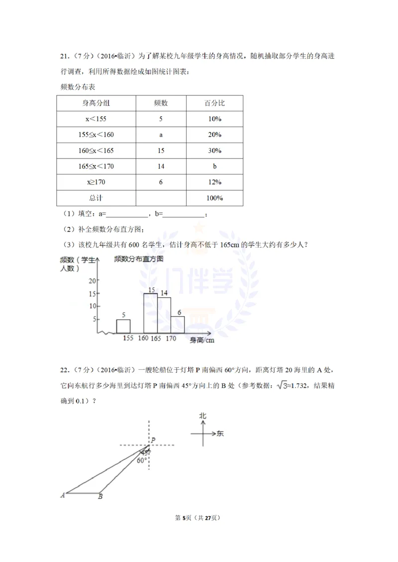 2016年山东省临沂市中考数学试卷及答案解析_2026版初中金考卷&bull;45套中考试卷汇编系列合集_全国版中考真题(1)_各省市《历年中考真题》2013-2024(10)_历年中考真题（版本二，按省份划分）