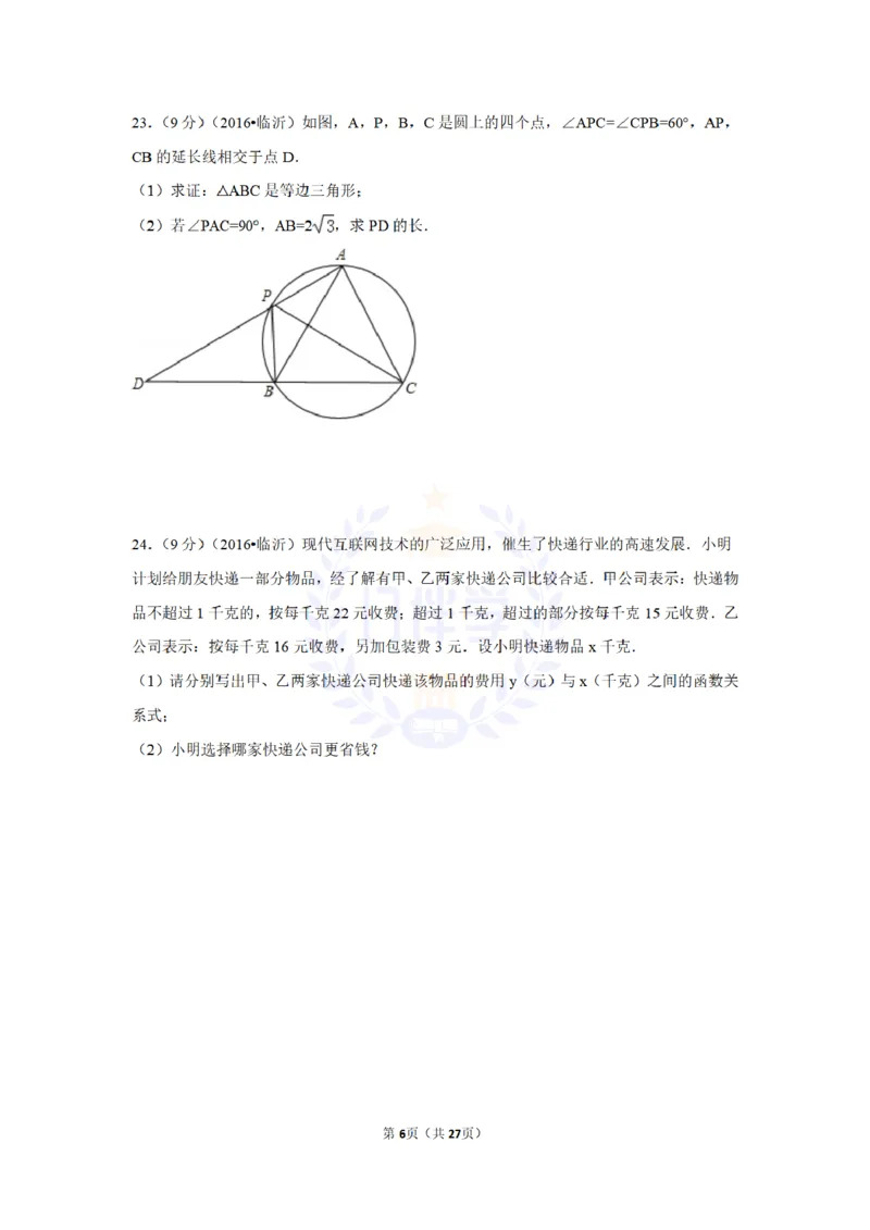 2016年山东省临沂市中考数学试卷及答案解析_2026版初中金考卷&bull;45套中考试卷汇编系列合集_全国版中考真题(1)_各省市《历年中考真题》2013-2024(10)_历年中考真题（版本二，按省份划分）