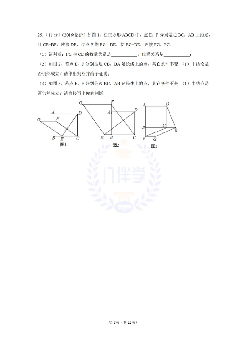 2016年山东省临沂市中考数学试卷及答案解析_2026版初中金考卷&bull;45套中考试卷汇编系列合集_全国版中考真题(1)_各省市《历年中考真题》2013-2024(10)_历年中考真题（版本二，按省份划分）