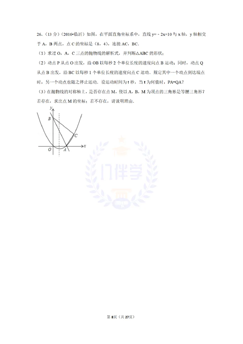 2016年山东省临沂市中考数学试卷及答案解析_2026版初中金考卷&bull;45套中考试卷汇编系列合集_全国版中考真题(1)_各省市《历年中考真题》2013-2024(10)_历年中考真题（版本二，按省份划分）