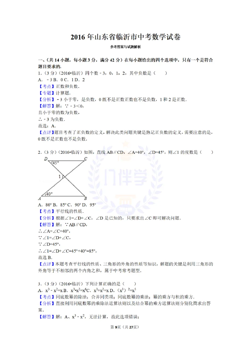 2016年山东省临沂市中考数学试卷及答案解析_2026版初中金考卷&bull;45套中考试卷汇编系列合集_全国版中考真题(1)_各省市《历年中考真题》2013-2024(10)_历年中考真题（版本二，按省份划分）