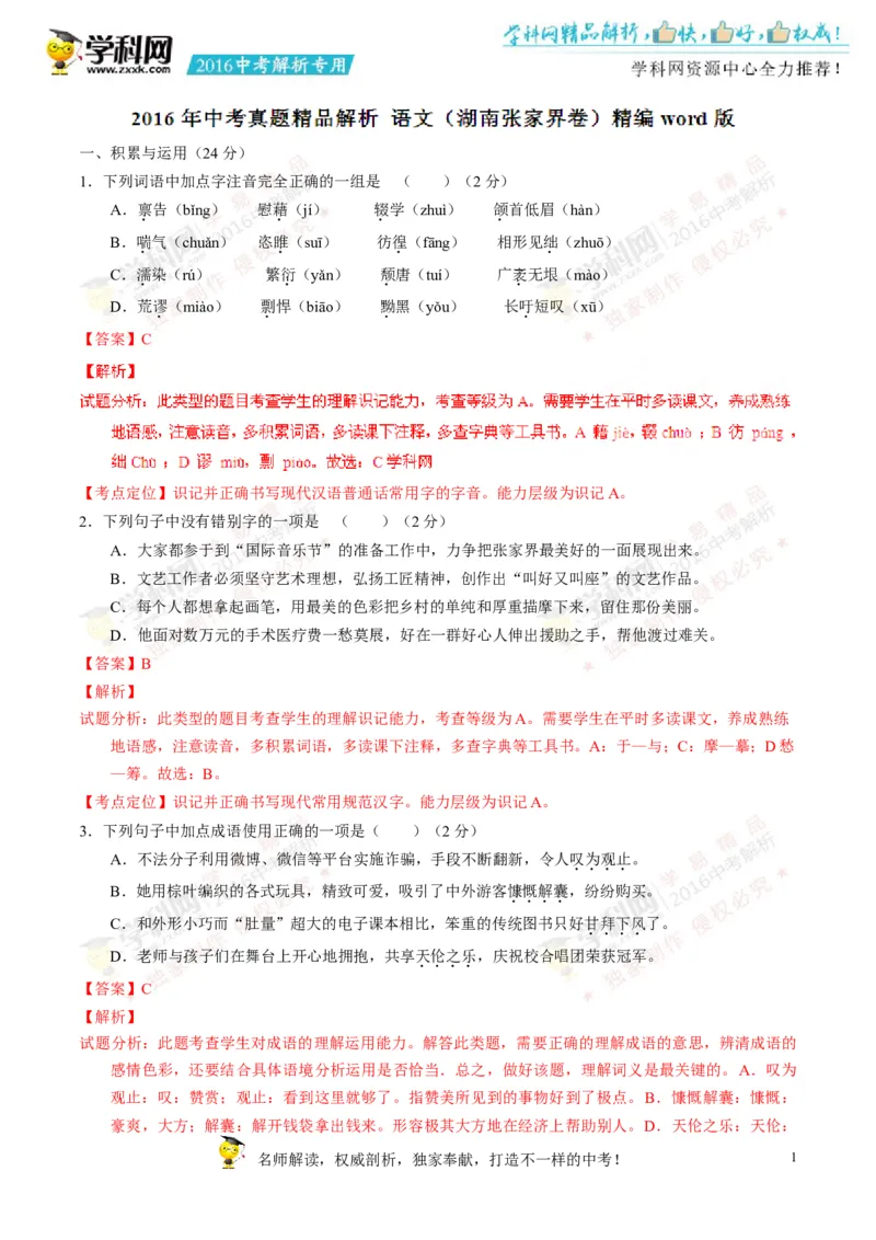 2016湖南张家界语文试卷+答案+解析(word整理版)_2026版初中金考卷&bull;45套中考试卷汇编系列合集_全国版中考真题(1)_各省市《历年中考真题》2013-2024(10)_1.初中语文历年中考真题（2013-2024）