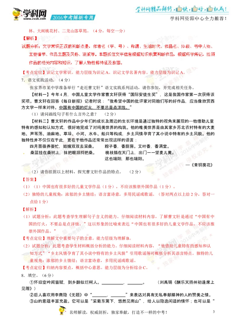 2016湖南张家界语文试卷+答案+解析(word整理版)_2026版初中金考卷&bull;45套中考试卷汇编系列合集_全国版中考真题(1)_各省市《历年中考真题》2013-2024(10)_1.初中语文历年中考真题（2013-2024）