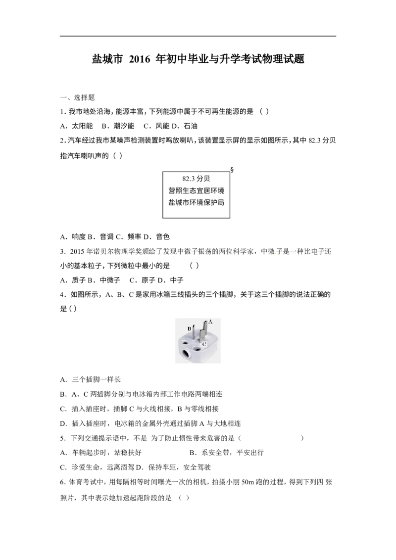 2016年江苏盐城物理试卷+答案(word整理版)_2026版初中金考卷&bull;45套中考试卷汇编系列合集_全国版中考真题(1)_各省市《历年中考真题》2013-2024(10)_历年中考真题（版本一，按科目划分）